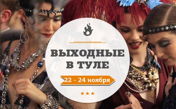 Выходные в Туле: 22 - 24 ноября