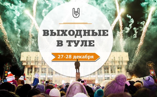 Выходные в туле: 27-28 декабря