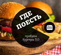 Где поесть бургеры в Туле 3.0