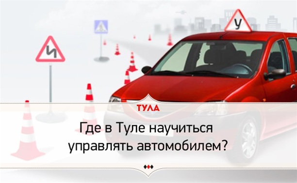 Где в Туле научиться управлять автомобилем?