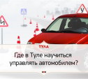 Где в Туле научиться управлять автомобилем?