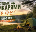 Где в Тульской области отдохнуть с палаткой: топ-5 мест от читателей Myslo