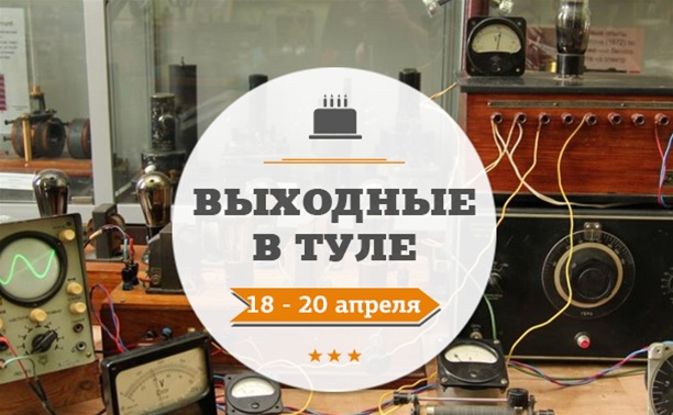 Выходные в Туле: 18-20 апреля