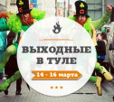 Выходные в Туле: 14 - 16 марта