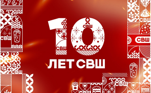 СВШ отмечает юбилей: 10 лет вкуса, качества и любви клиентов! СВШ отмечает юбилей: 10 лет вкуса, качества и любви клиентов!