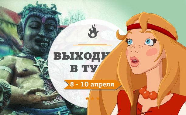 Выходные в Туле: 8-10 апреля