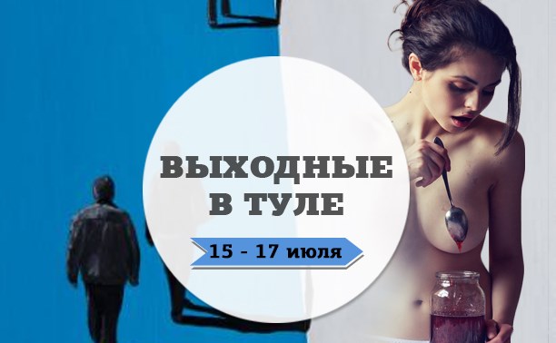 Выходные в Туле: 15-17 июля