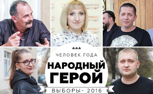 Человек года-2016: Народный герой