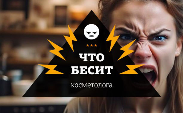 Что бесит косметолога