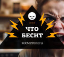 Что бесит косметолога