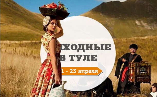 Выходные в Туле: 21-23 апреля