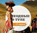 Выходные в Туле: 21-23 апреля