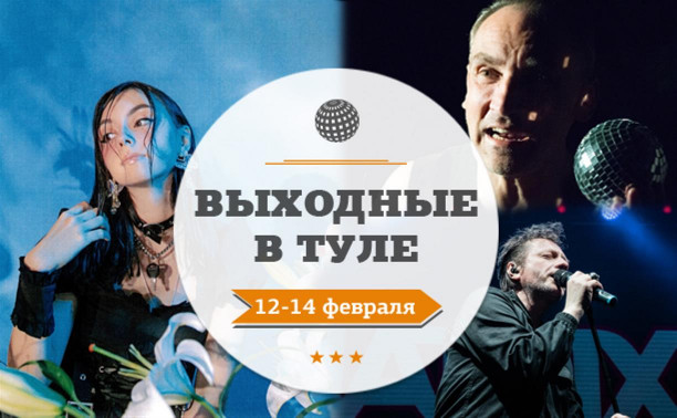 Выходные в Туле: 12-14 февраля