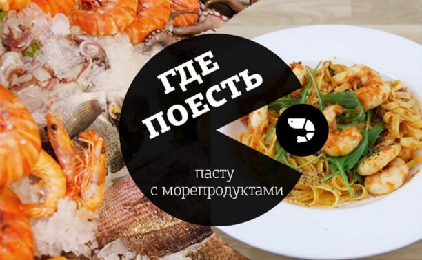 Где поесть пасту с морепродуктами в Туле