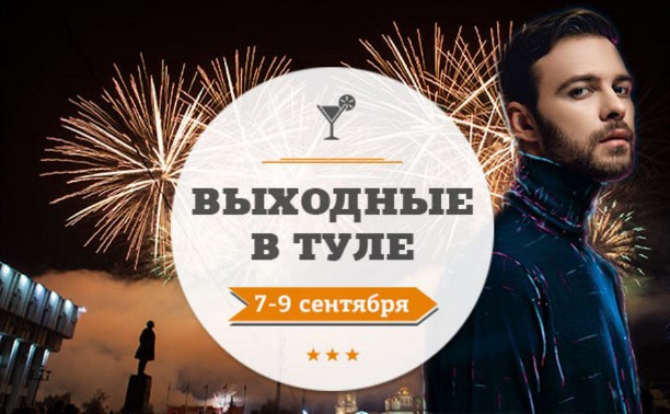 Выходные в Туле: 7-9 сентября