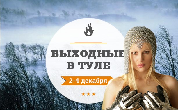 Выходные в Туле: 2-4 декабря