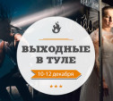 Александр Малинин, Radio Tapok и Тульская юниор-лига КВН: выходные 10-12 декабря