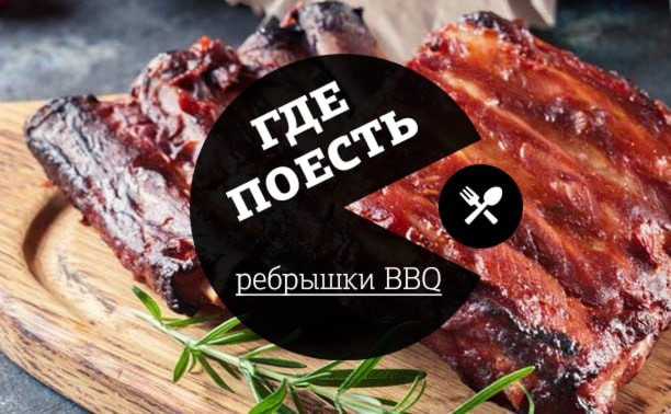 Где в Туле поесть ребрышки BBQ