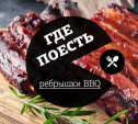 Где в Туле поесть ребрышки BBQ