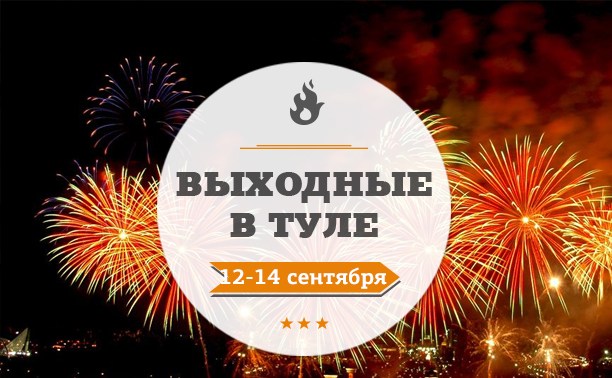 Выходные в Туле: 12-14 сентября