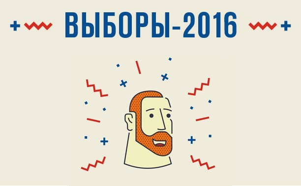 Выборы-2016