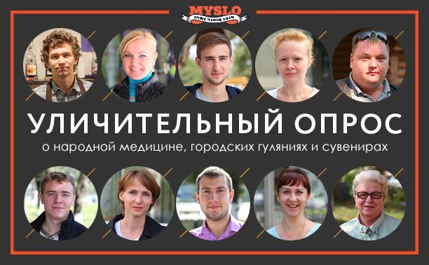 УЛИЧительНЫЙ опрос: о народной медицине, городских гуляниях и сувенирах