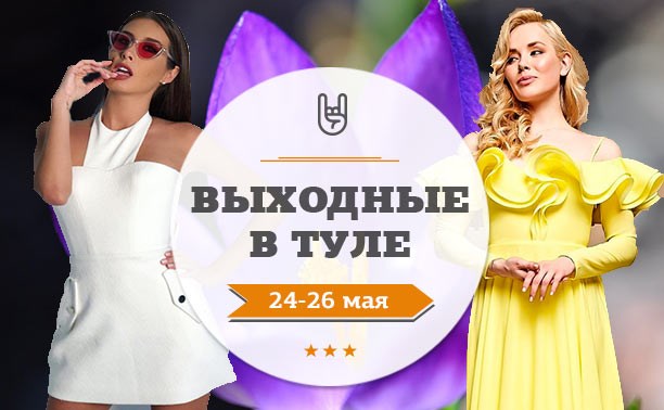 Выходные в Туле: 24-26 мая