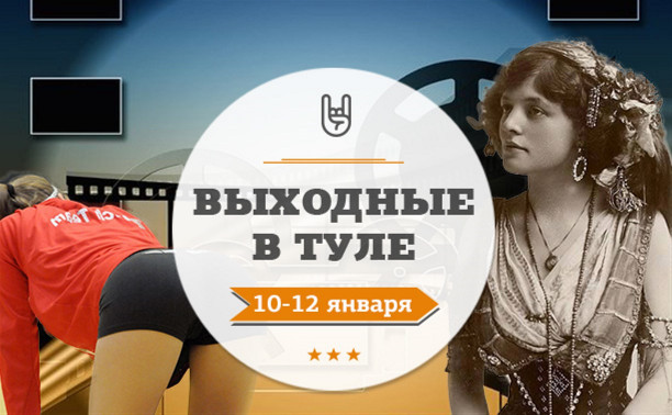 Выходные в Туле: 10-12 января