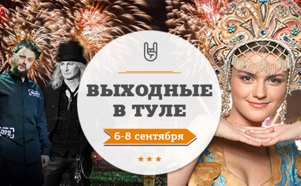 Выходные в Туле: 6-8 сентября