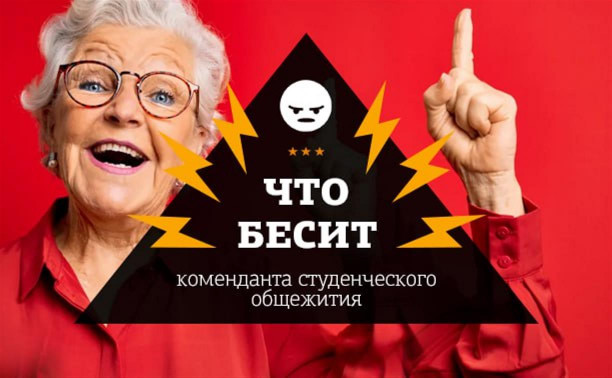 «Что бесит»: 8 способов довести до белого каления коменданта студенческого общежития