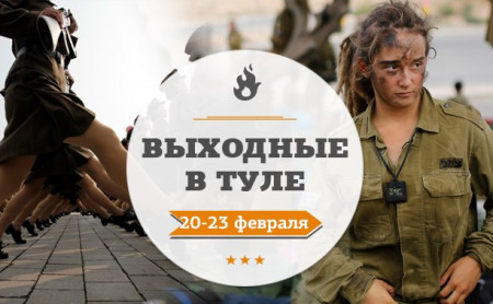 Выходные в Туле: 20-23 февраля