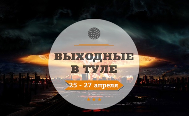 Выходные в Туле: 25-27 апреля