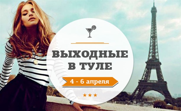 Выходные в Туле: 4 - 6 апреля