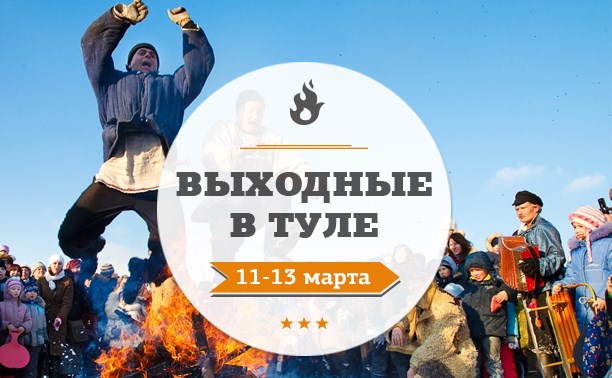 Выходные в Туле: 11-13 марта