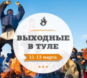 Выходные в Туле: 11-13 марта