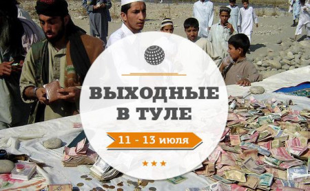 Выходные в Туле: 11-13 июля