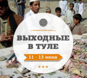 Выходные в Туле: 11-13 июля