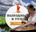 Выходные в Туле: 3-5 июля