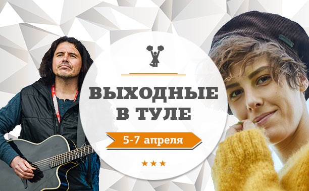 Выходные в Туле: 5-7 апреля