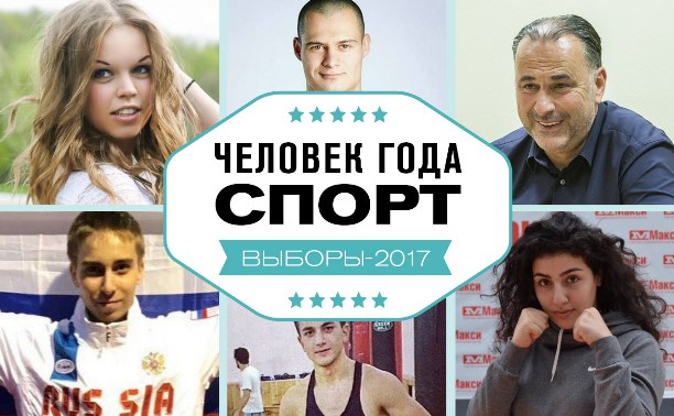 Человек года-2017: Спорт