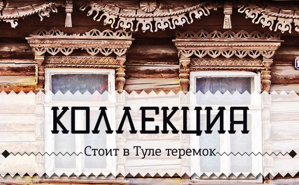 Стоит в Туле теремок...