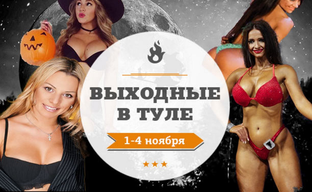 Выходные в Туле: 1-4 ноября