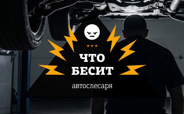 Что бесит автослесаря