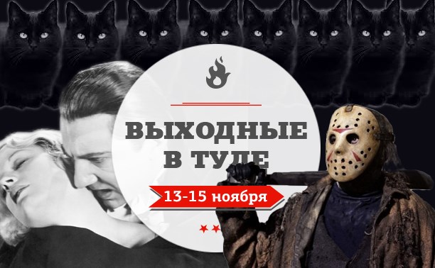 Выходные в Туле: 13-15 ноября