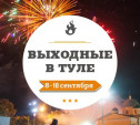 Выходные в Туле: 8-10 сентября