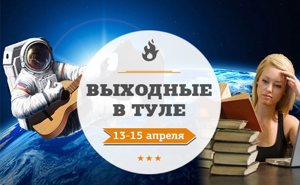 Выходные в Туле: 13-15 апреля