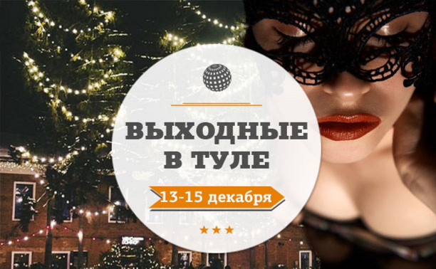 Выходные в Туле: 13-15 декабря