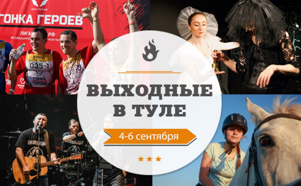 Выходные в Туле: 4-6 сентября