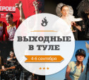 Выходные в Туле: 4-6 сентября