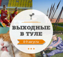 Выходные в Туле: 7-9 августа